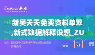 新奥天天免费资料单双,新式数据解释设想_ZUV41.623互动版