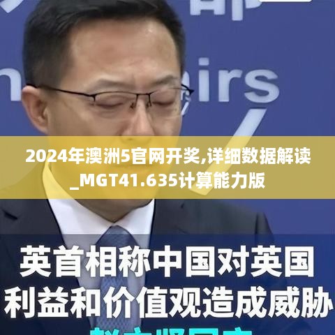 2024年澳洲5官网开奖,详细数据解读_MGT41.635计算能力版