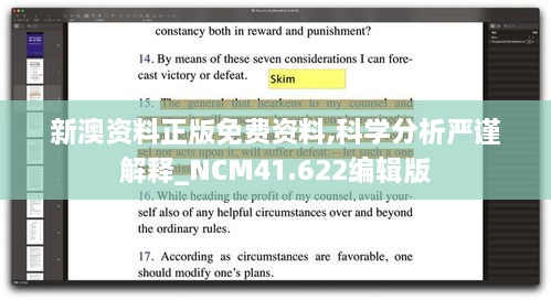 新澳资料正版免费资料,科学分析严谨解释_NCM41.622编辑版