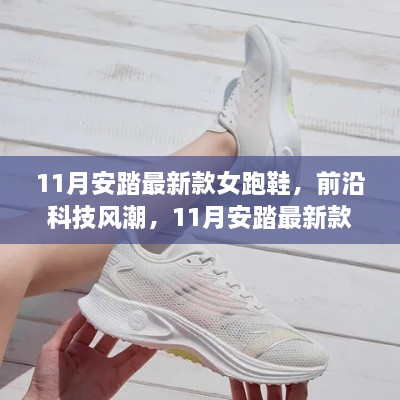 前沿科技重塑跑步体验，安踏最新款女跑鞋亮相