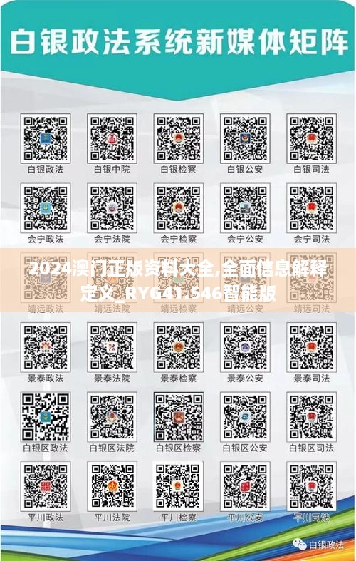 2024澳门正版资料大全,全面信息解释定义_RYG41.546智能版