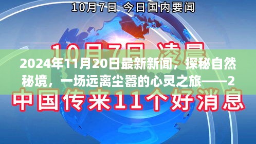 探秘自然秘境的心灵之旅，最新新闻回顾与前瞻（2024年11月20日）