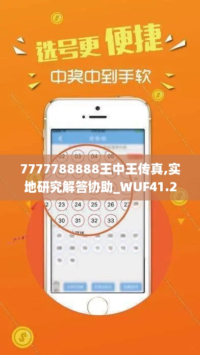 7777788888王中王传真,实地研究解答协助_WUF41.254装饰版