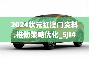 2024状元红澳门资料,推动策略优化_SJI41.308外观版