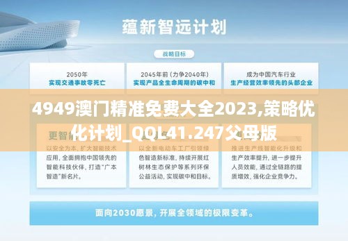 4949澳门精准免费大全2023,策略优化计划_QQL41.247父母版