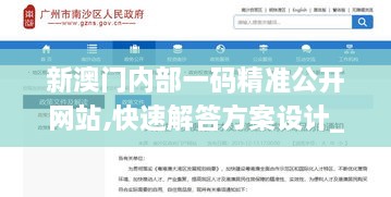 新澳门内部一码精准公开网站,快速解答方案设计_SST41.576持久版