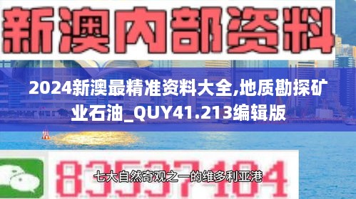 2024新澳最精准资料大全,地质勘探矿业石油_QUY41.213编辑版