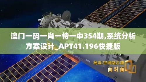 澳门一码一肖一恃一中354期,系统分析方案设计_APT41.196快捷版