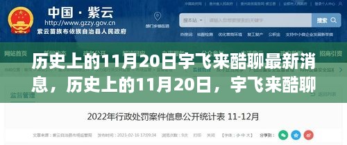 历史上的11月20日，宇飞来酷聊最新消息及其深远影响的观点碰撞