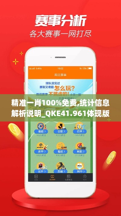 精准一肖100%免费,统计信息解析说明_QKE41.961体现版