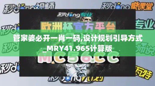 管家婆必开一肖一码,设计规划引导方式_MRY41.965计算版