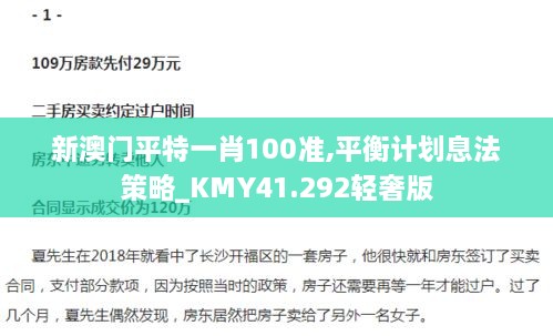 新澳门平特一肖100准,平衡计划息法策略_KMY41.292轻奢版