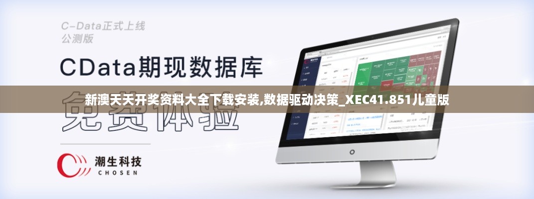 新澳天天开奖资料大全下载安装,数据驱动决策_XEC41.851儿童版