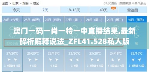 澳门一码一肖一特一中直播结果,最新碎析解释说法_ZFL41.528私人版
