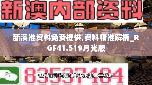 新澳准资料免费提供,资料精准解析_RGF41.519月光版