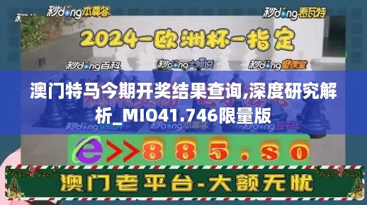 澳门特马今期开奖结果查询,深度研究解析_MIO41.746限量版