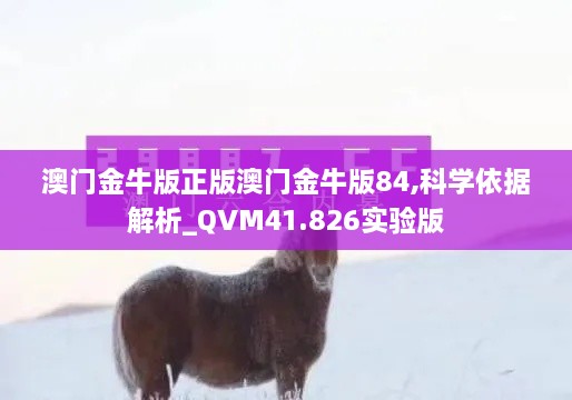 澳门金牛版正版澳门金牛版84,科学依据解析_QVM41.826实验版