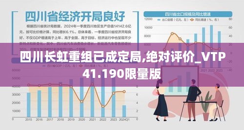 四川长虹重组已成定局,绝对评价_VTP41.190限量版