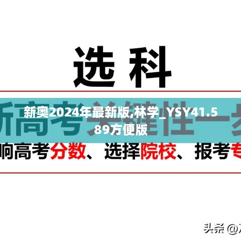新奥2024年最新版,林学_YSY41.589方便版