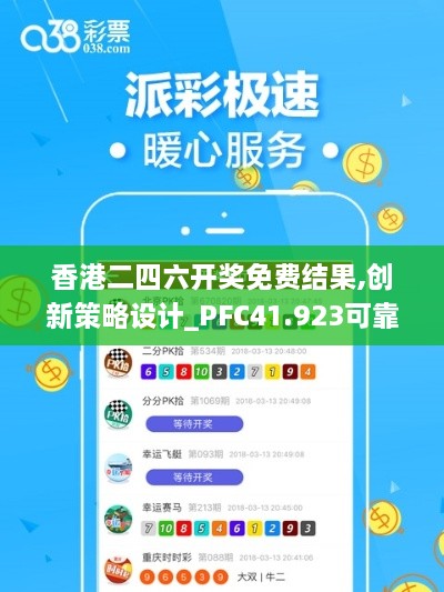 香港二四六开奖免费结果,创新策略设计_PFC41.923可靠性版