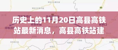 历史上的11月20日，高县高铁站建设最新进展揭秘