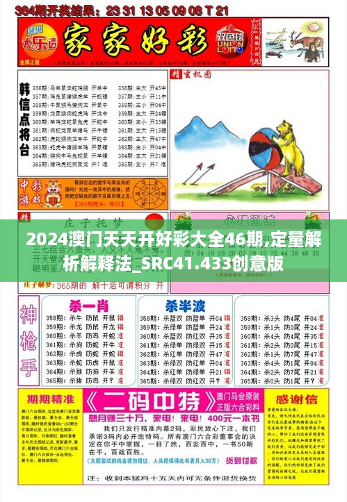 2024澳门天天开好彩大全46期,定量解析解释法_SRC41.433创意版