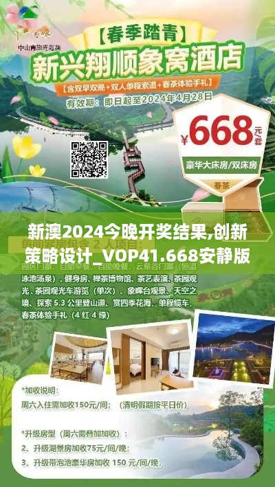 新澳2024今晚开奖结果,创新策略设计_VOP41.668安静版