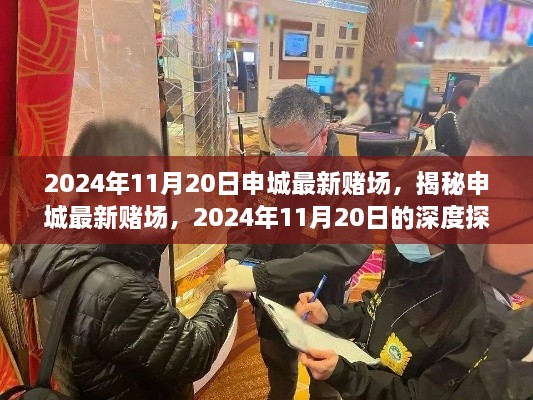 揭秘申城最新赌场，深度探访与解析（违法犯罪警示）