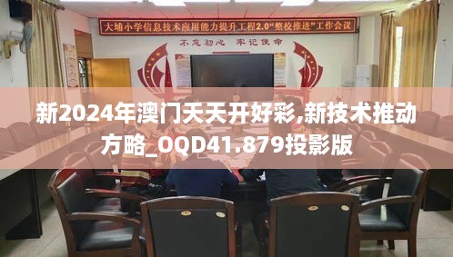 新2024年澳门天天开好彩,新技术推动方略_OQD41.879投影版