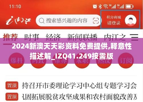 2024新澳天天彩资料免费提供,释意性描述解_IZQ41.249按需版