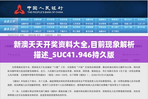 新澳天天开奖资料大全,目前现象解析描述_SUC41.946持久版