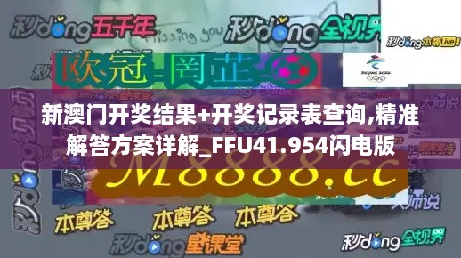 新澳门开奖结果+开奖记录表查询,精准解答方案详解_FFU41.954闪电版