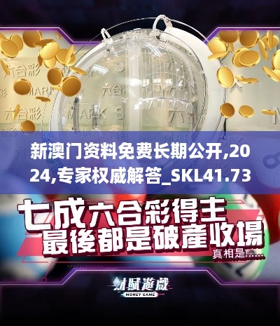 新澳门资料免费长期公开,2024,专家权威解答_SKL41.732投影版