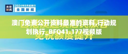 澳门免费公开资料最准的资料,行动规划执行_BFQ41.177视频版