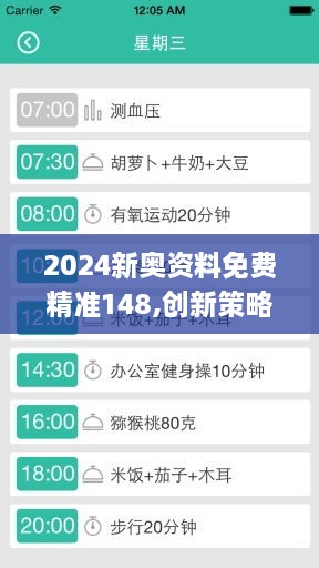 2024新奥资料免费精准148,创新策略执行_ZOY41.786仿真版