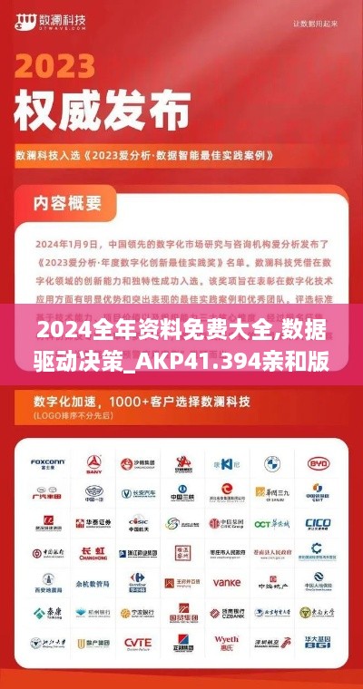 2024全年资料免费大全,数据驱动决策_AKP41.394亲和版