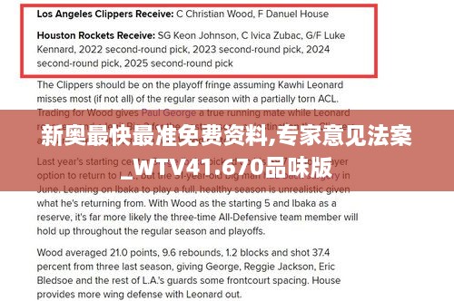 新奥最快最准免费资料,专家意见法案_WTV41.670品味版