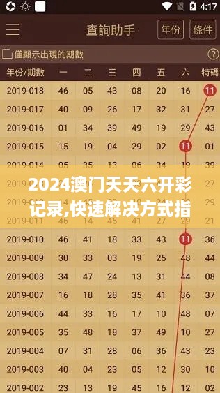 2024澳门天天六开彩记录,快速解决方式指南_TCN41.506搬山境