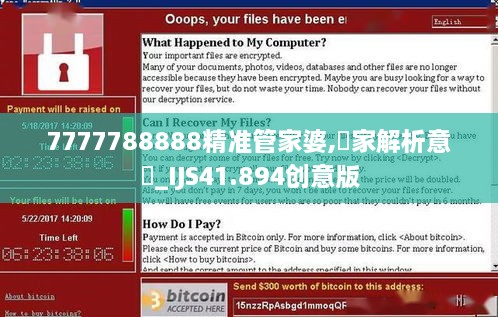 7777788888精准管家婆,專家解析意見_IJS41.894创意版