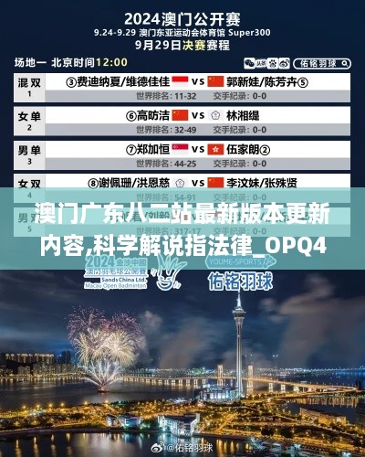 澳门广东八二站最新版本更新内容,科学解说指法律_OPQ41.506校园版