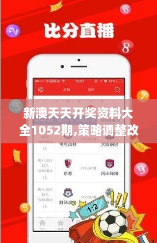 新澳天天开奖资料大全1052期,策略调整改进_OTF41.760获取版