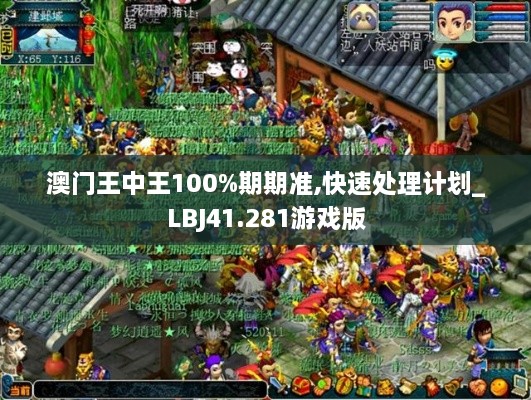 澳门王中王100%期期准,快速处理计划_LBJ41.281游戏版