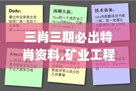 三肖三期必出特肖资料,矿业工程_TJU41.415便签版
