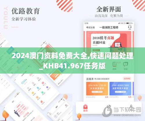 2024澳门资料免费大全,快速问题处理_KHB41.967任务版