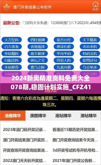 2024新奥精准资料免费大全078期,稳固计划实施_CFZ41.929便携版