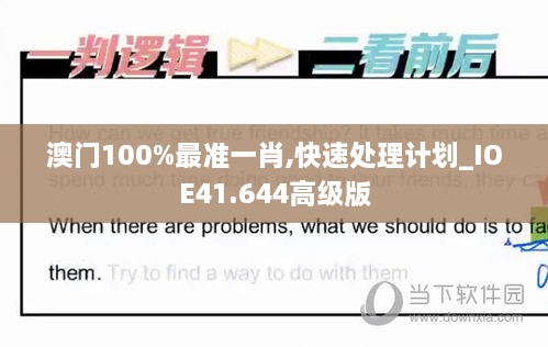 澳门100%最准一肖,快速处理计划_IOE41.644高级版