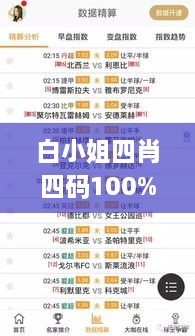 白小姐四肖四码100%准,全身心数据指导枕_TYS41.732科技版