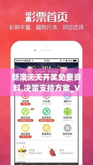 新澳天天开奖免费资料,决策支持方案_VTT41.433模块版