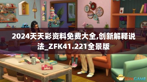 2024天天彩资料免费大全,创新解释说法_ZFK41.221全景版