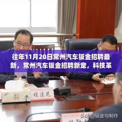 常州汽车钣金招聘新动向，科技革新重塑工艺，智能之旅启程体验新篇章
